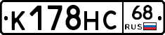 К178НС68 - 