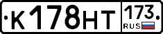 К178НТ173 - 
