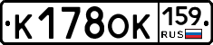 К178ОК159 - 