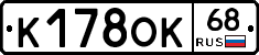 К178ОК68 - 