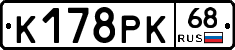 К178РК68 - 