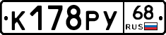 К178РУ68 - 