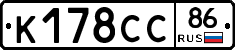 К178СС86 - 