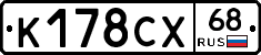 К178СХ68 - 