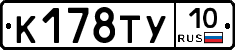К178ТУ10 - 