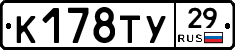 К178ТУ29 - 