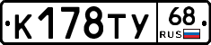 К178ТУ68 - 