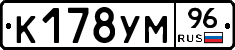 К178УМ96 - 