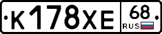 К178ХЕ68 - 
