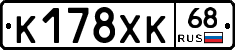 К178ХК68 - 