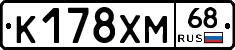 К178ХМ68 - 