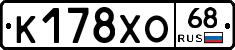 К178ХО68 - 