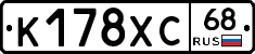 К178ХС68 - 