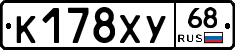 К178ХУ68 - 