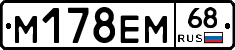 М178ЕМ68 - 