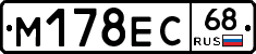 М178ЕС68 - 