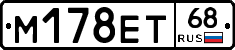 М178ЕТ68 - 