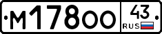 М178ОО43 - 