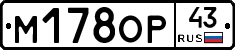 М178ОР43 - 