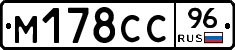 М178СС96 - 