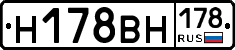 Н178ВН178 - 