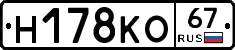 Н178КО67 - 