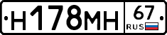 Н178МН67 - 