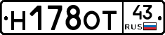 Н178ОТ43 - 