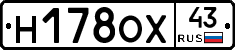 Н178ОХ43 - 