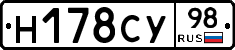 Н178СУ98 - 