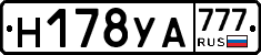 Н178УА777 - 