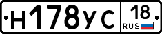 Н178УС18 - 