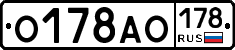 О178АО178 - 