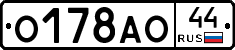 О178АО44 - 