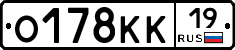 О178КК19 - 