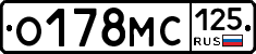 О178МС125 - 