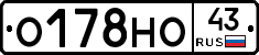 О178НО43 - 