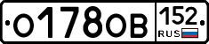 О178ОВ152 - 