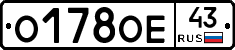 О178ОЕ43 - 