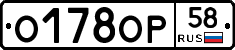 О178ОР58 - 