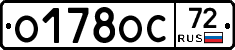 О178ОС72 - 
