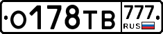О178ТВ777 - 
