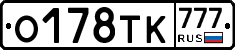 О178ТК777 - 
