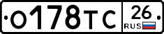 О178ТС26 - 
