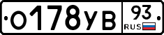 О178УВ93 - 