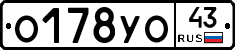 О178УО43 - 