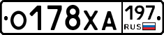 О178ХА197 - 
