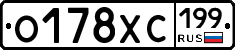 О178ХС199 - 