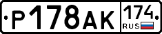 Р178АК174 - 