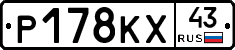 Р178КХ43 - 